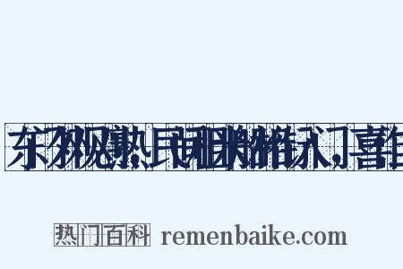 东门外观刈熟，民间租米船相衔入门，喜作二是什么意思的图片